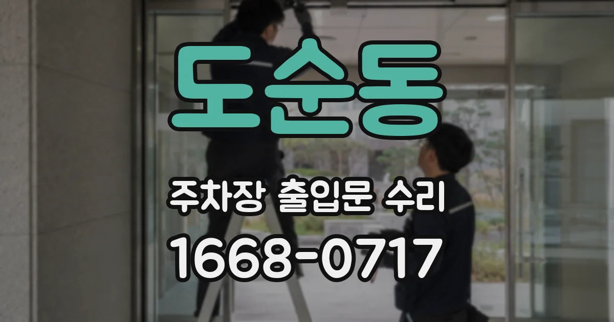 도순동 주차장 출입문 수리