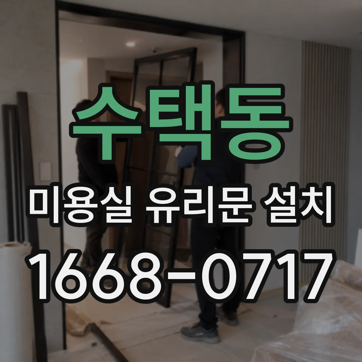 수택동 미용실 유리문 설치