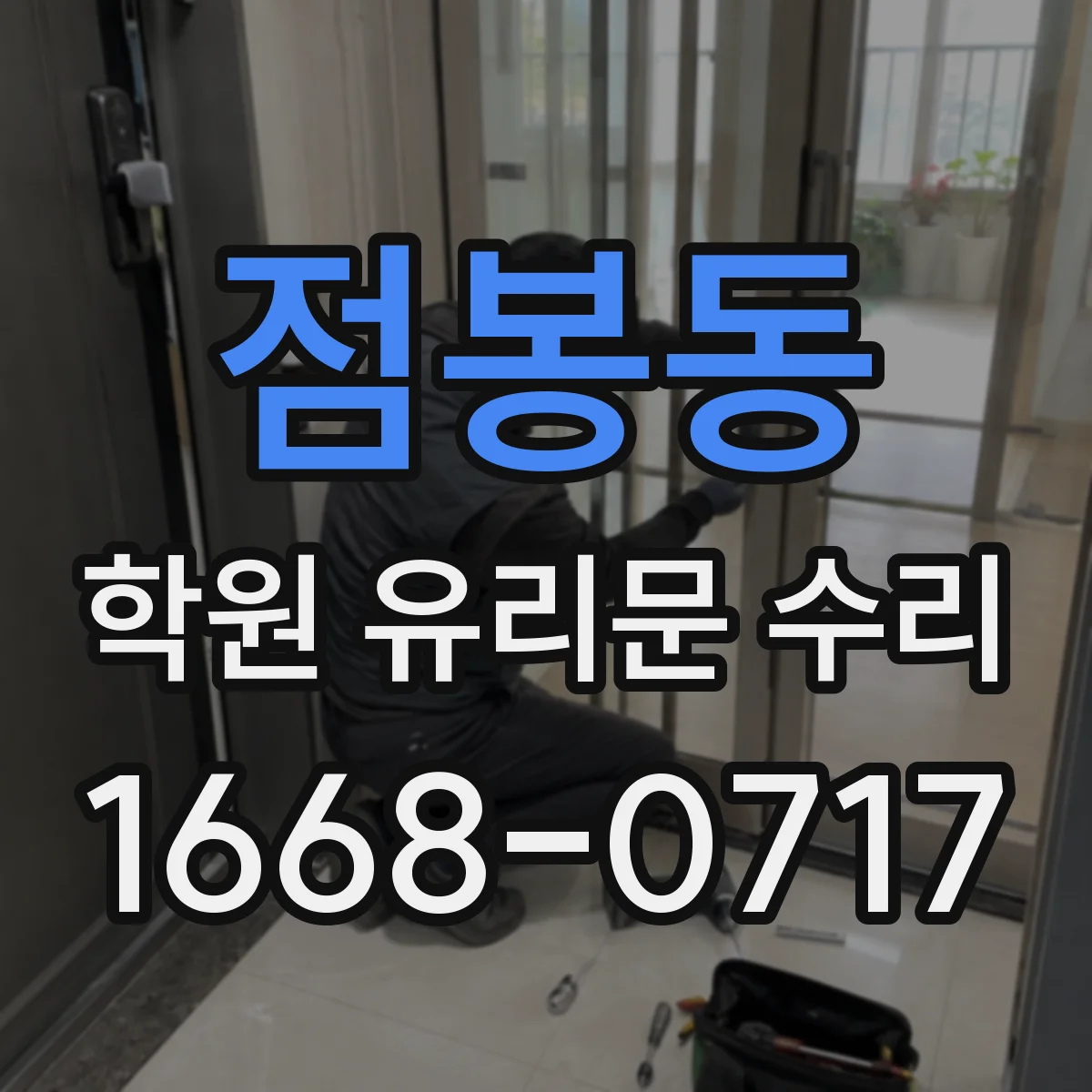 점봉동 학원 유리문 수리