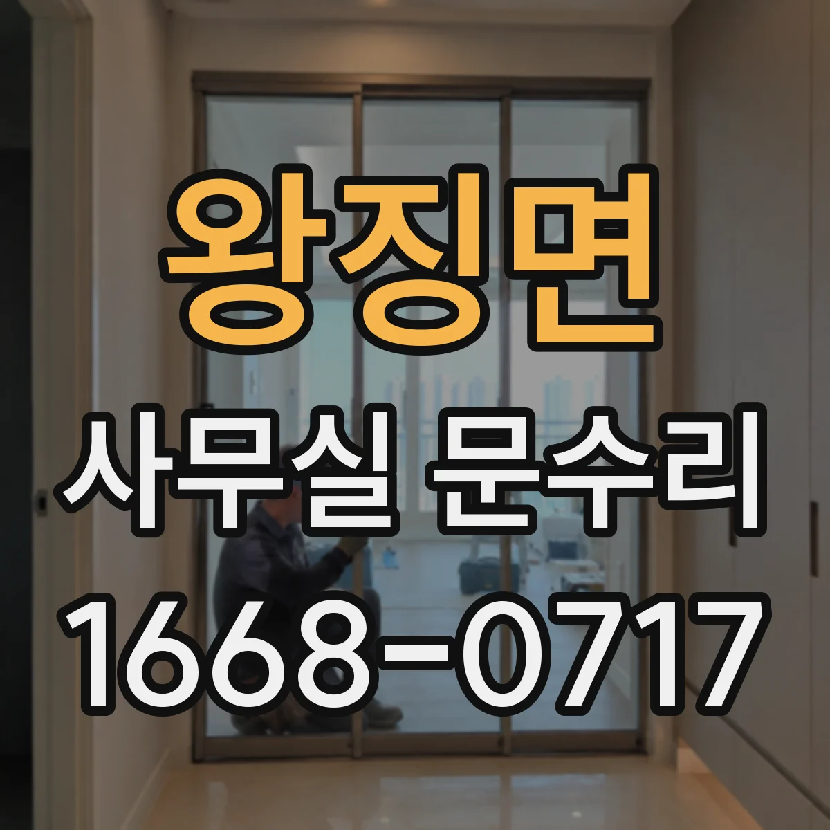 왕징면 사무실 문수리
