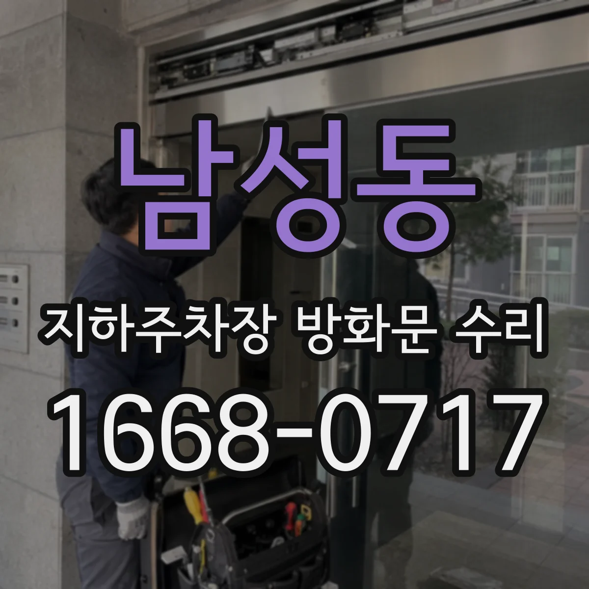 남성동 지하주차장 방화문 수리