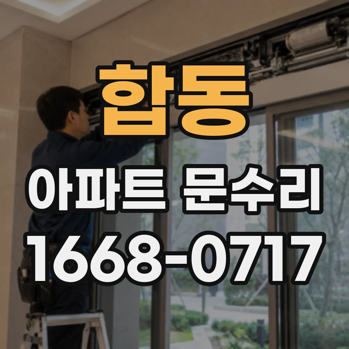 합동 아파트 문수리