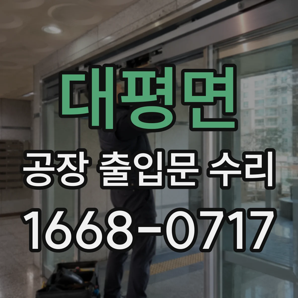 대평면 공장 출입문 수리