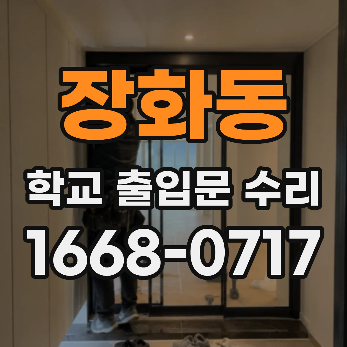 장화동 학교 출입문 수리