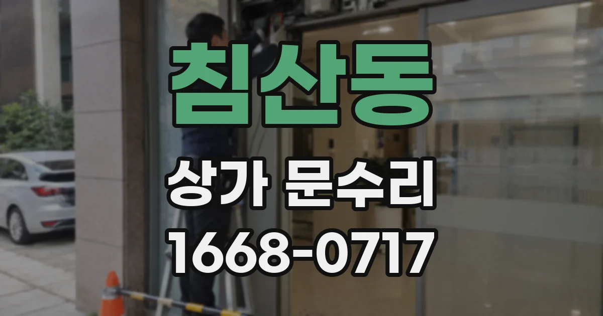 침산동 상가 문수리