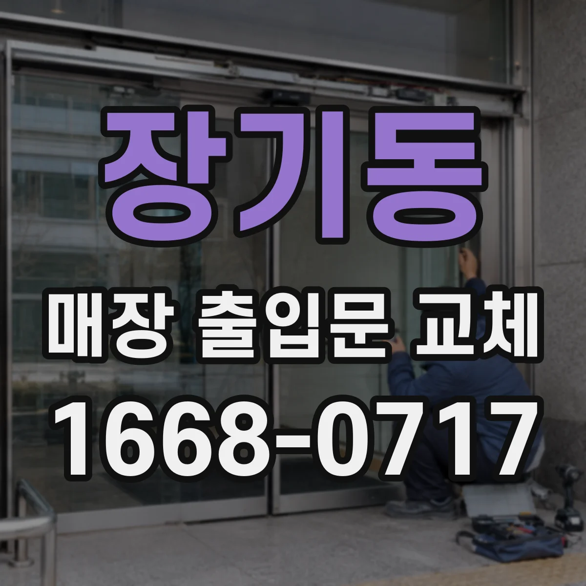 장기동 매장 출입문 교체