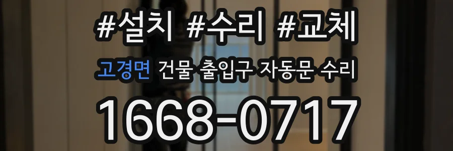 고경면 건물 출입구 자동문 수리