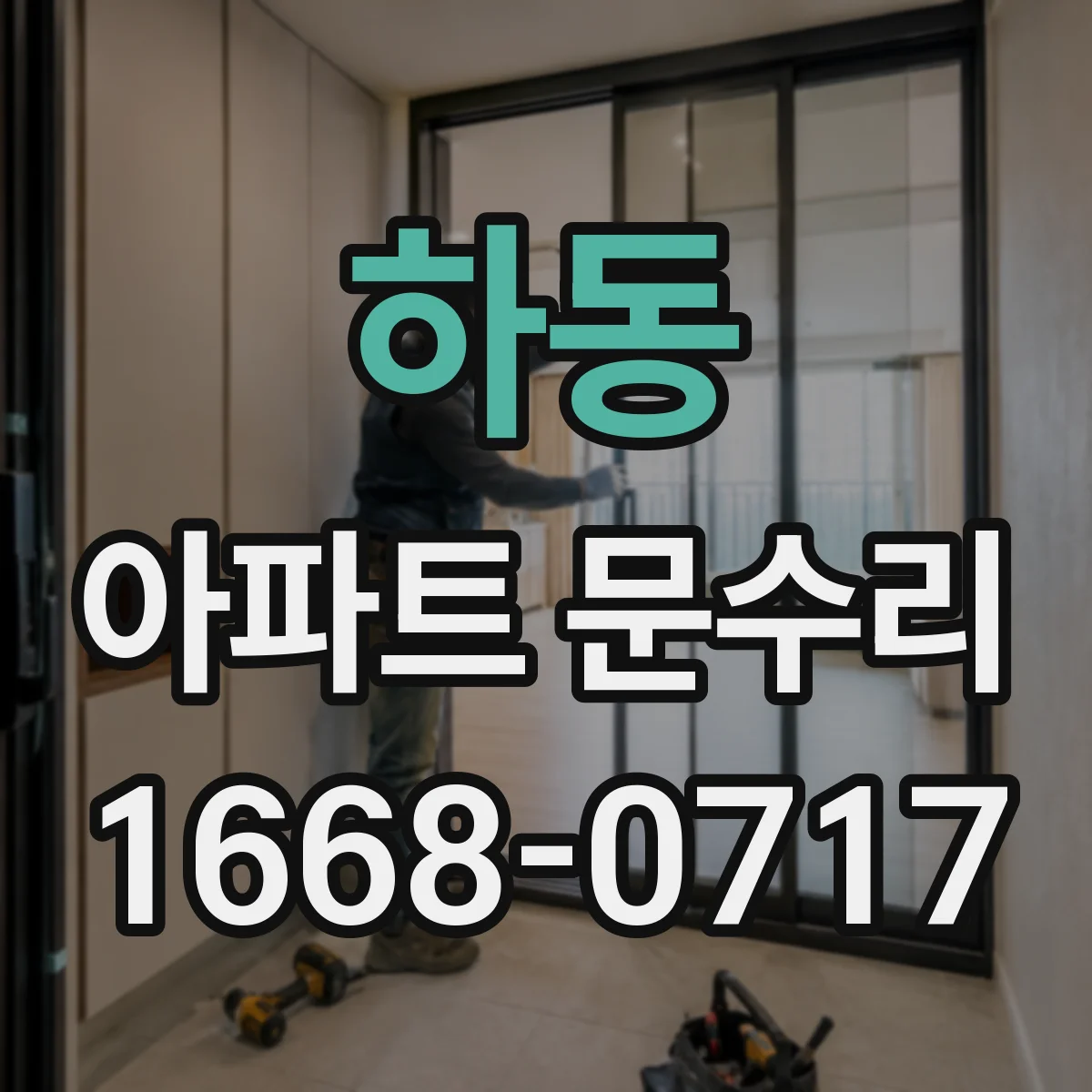 하동 아파트 문수리 문틈 틀어짐 방풍부품 교체로 생활 불편 줄이기