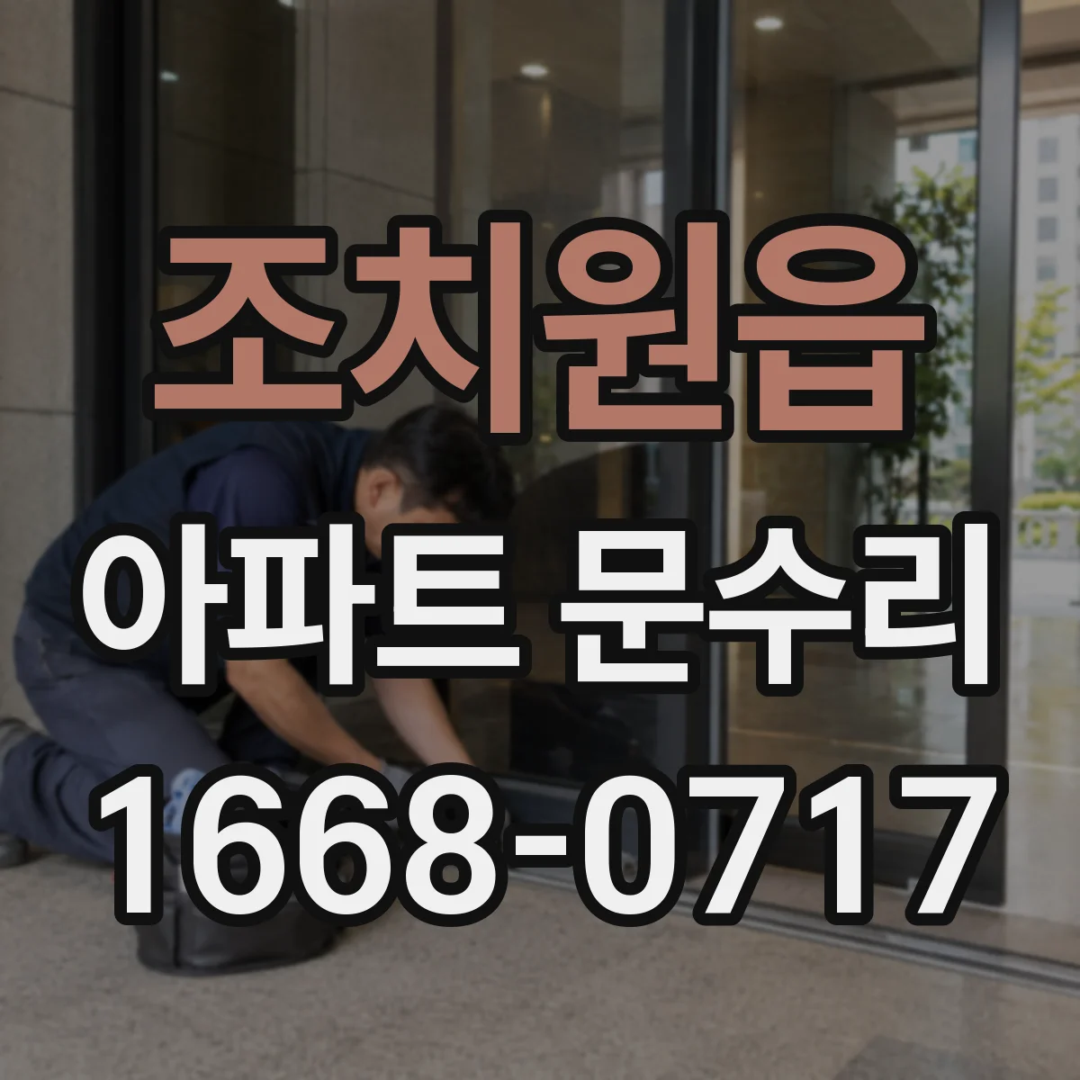 조치원읍 아파트 문수리