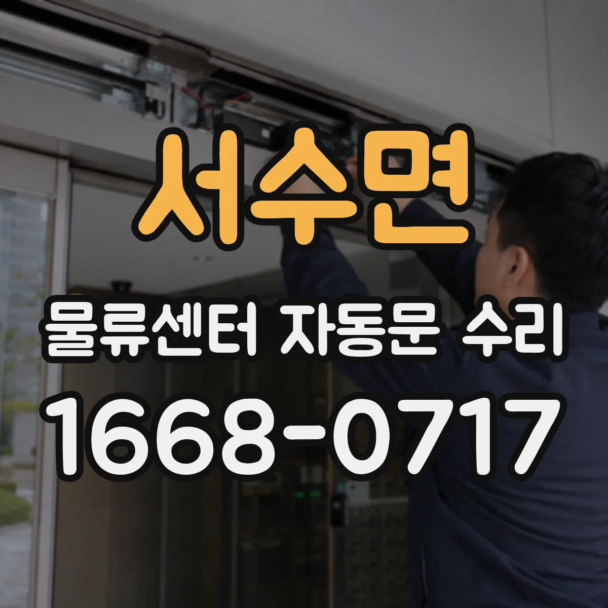 서수면 물류센터 자동문 수리