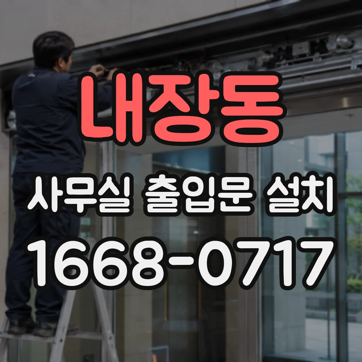 내장동 사무실 출입문 설치