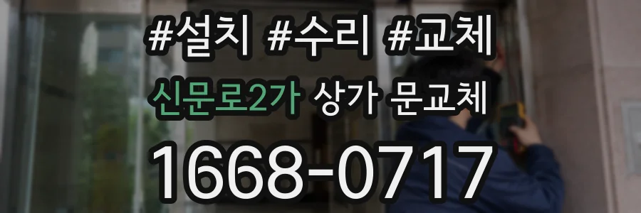 신문로2가 상가 문교체