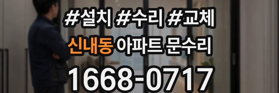 신내동 아파트 문수리