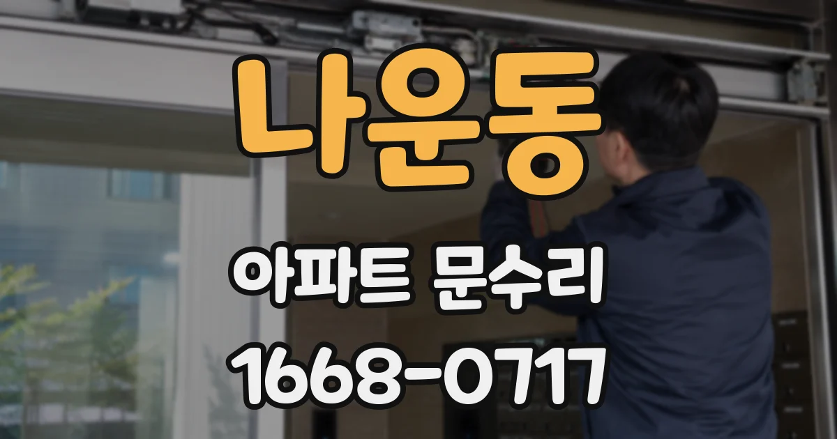 나운동 아파트 문수리