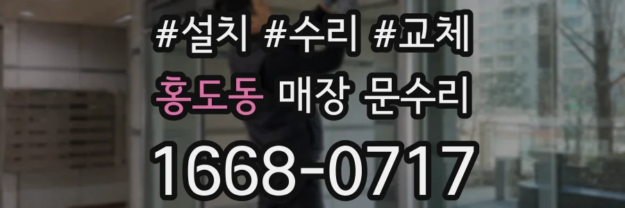 홍도동 매장 문수리