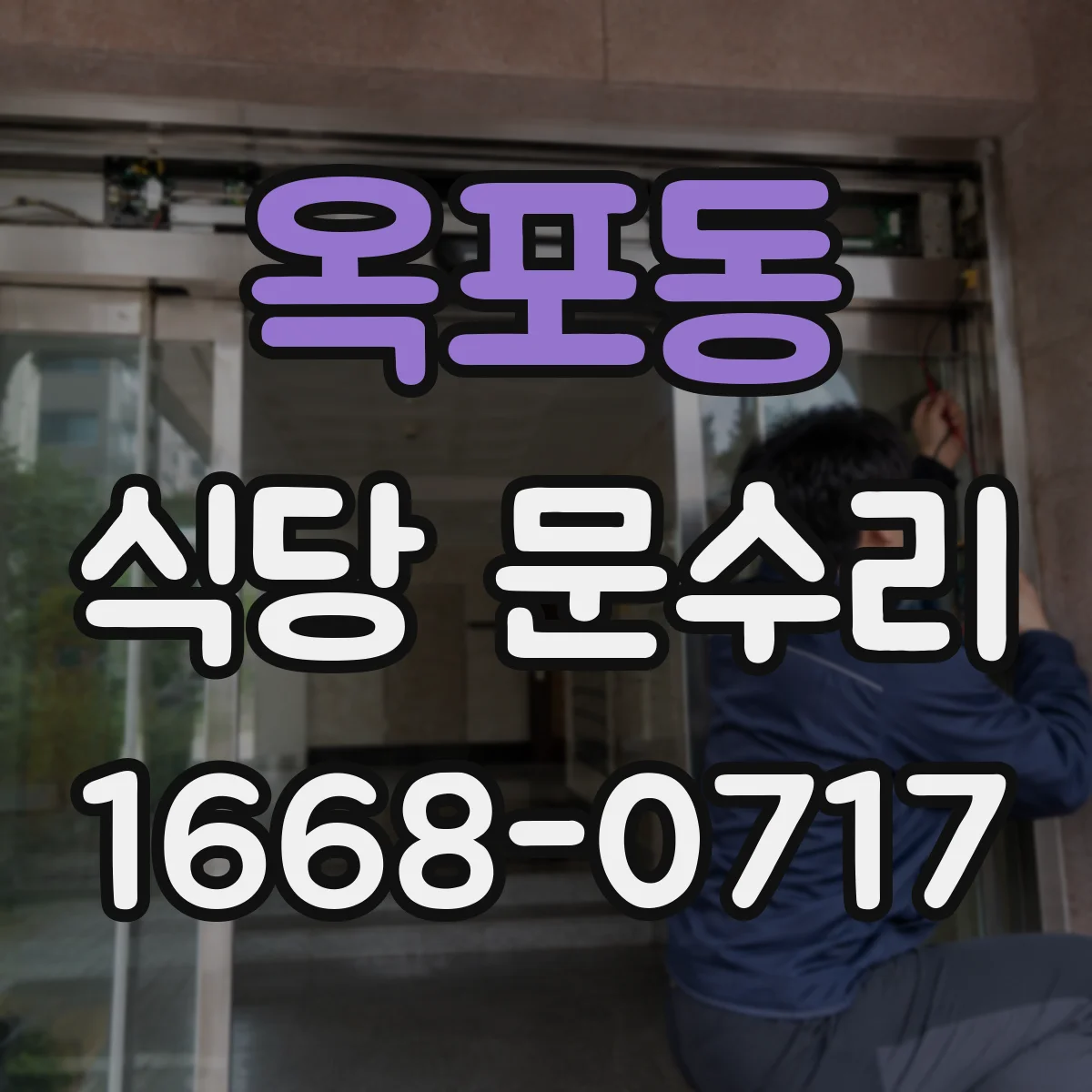 옥포동 식당 문수리