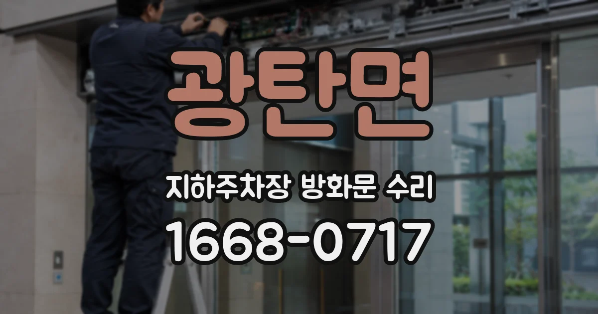 광탄면 지하주차장 방화문 수리