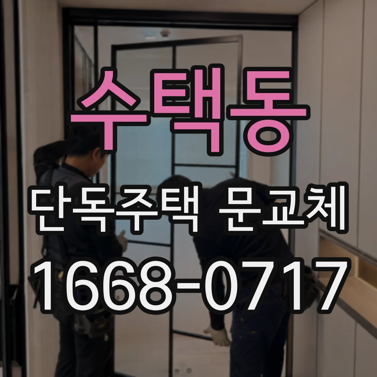 수택동 단독주택 문교체