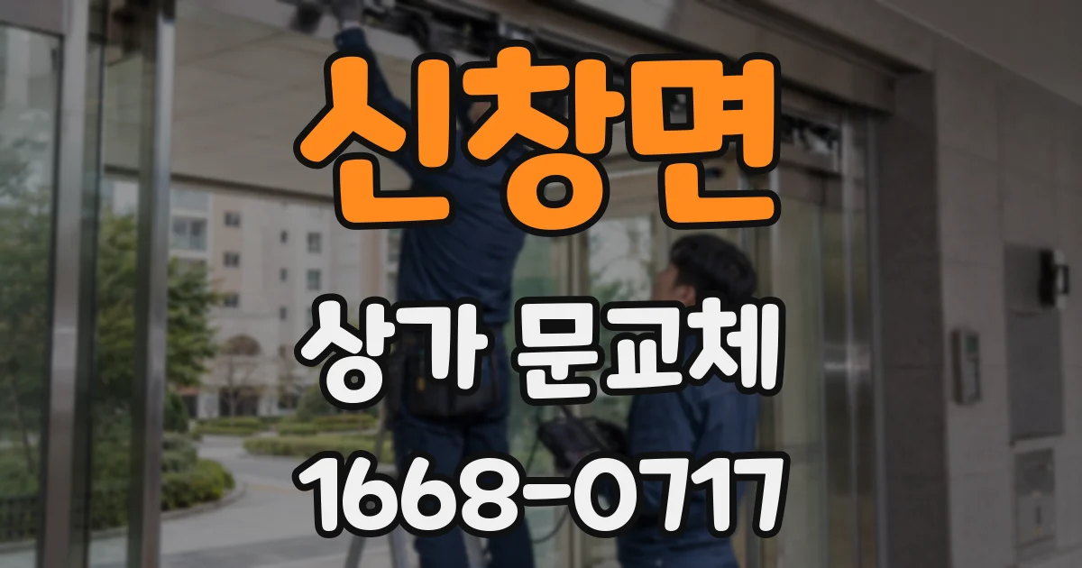 신창면 상가 문교체