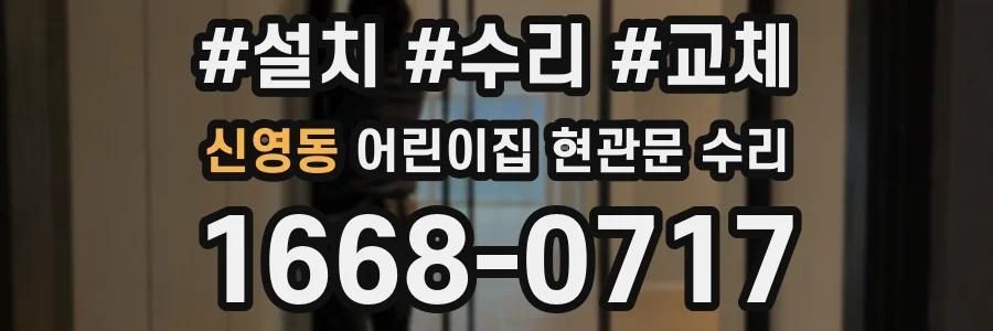 신영동 어린이집 현관문 수리