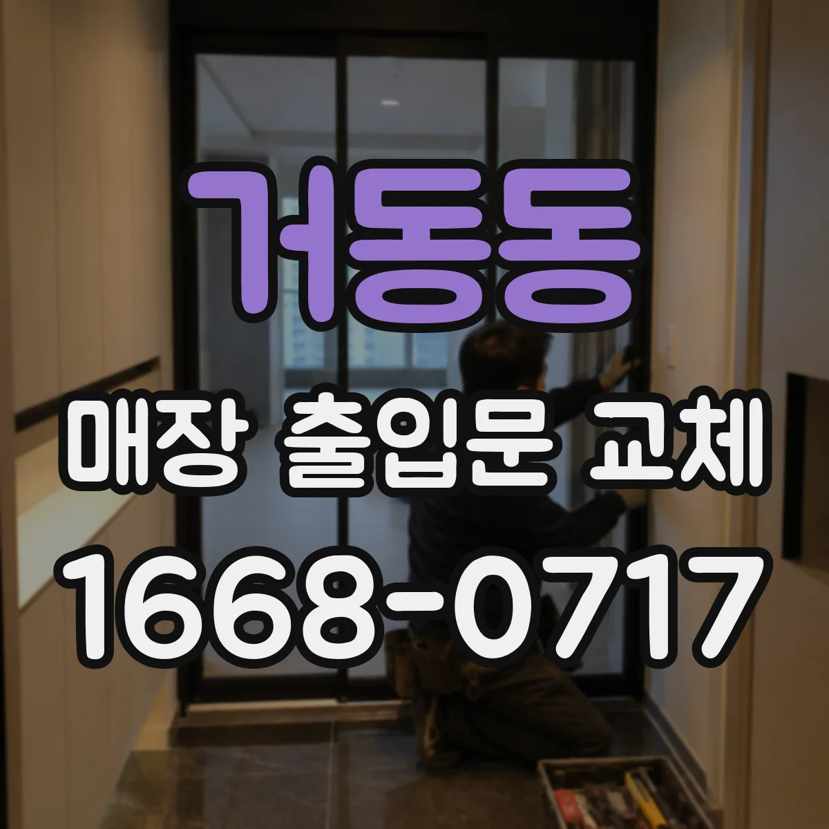 거동동 매장 출입문 교체