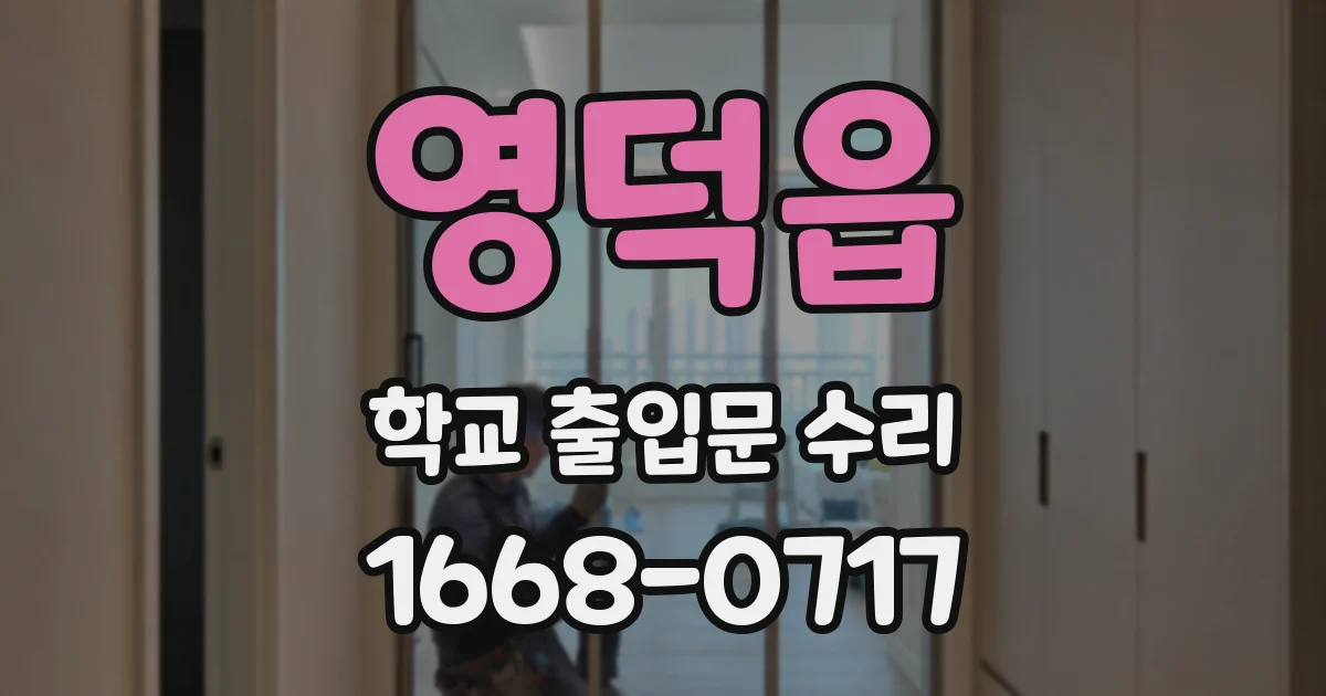 영덕읍 학교 출입문 수리