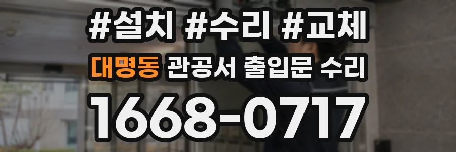 대명동 관공서 출입문 수리