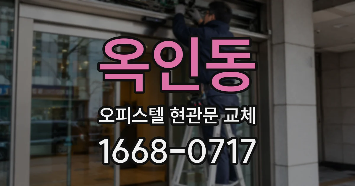 옥인동 오피스텔 현관문 교체