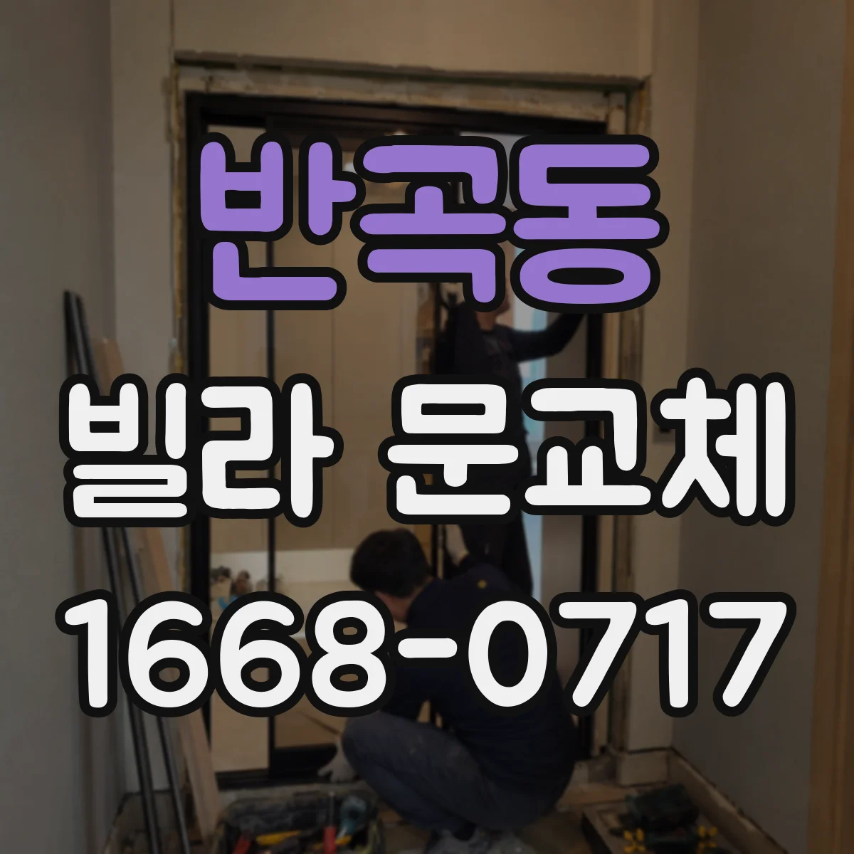 반곡동 빌라 문교체