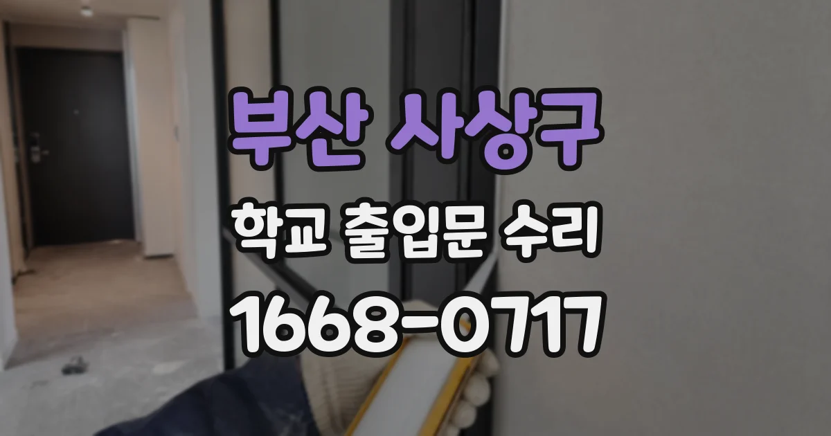 부산 사상구 학교 출입문 수리