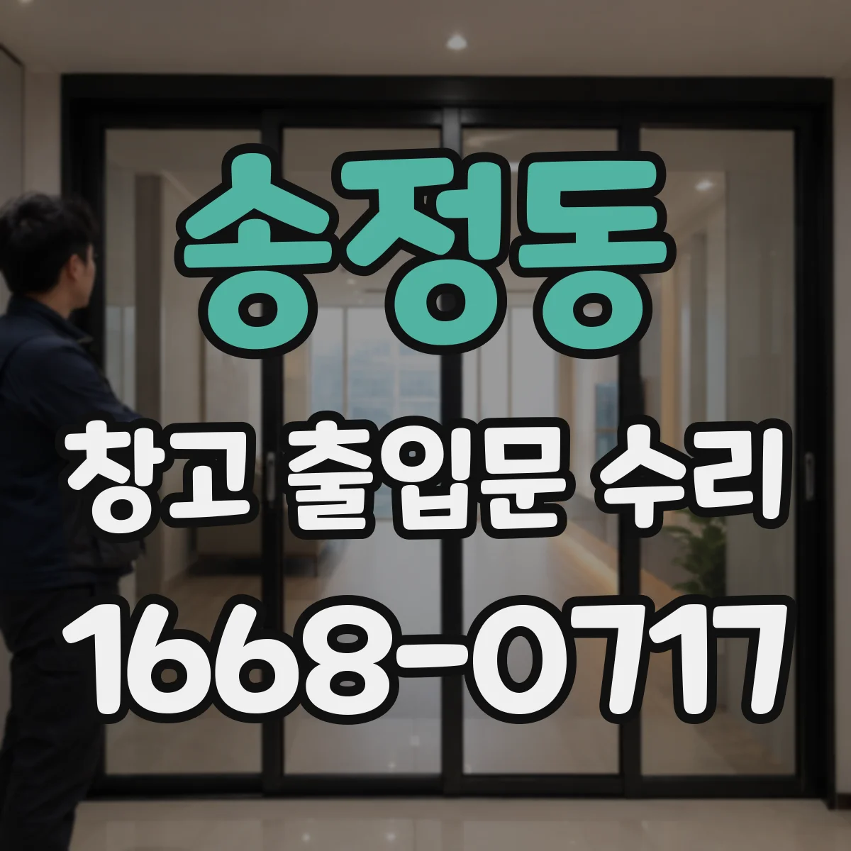 송정동 창고 출입문 수리