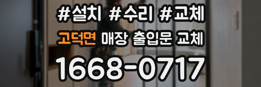 고덕면 매장 출입문 교체