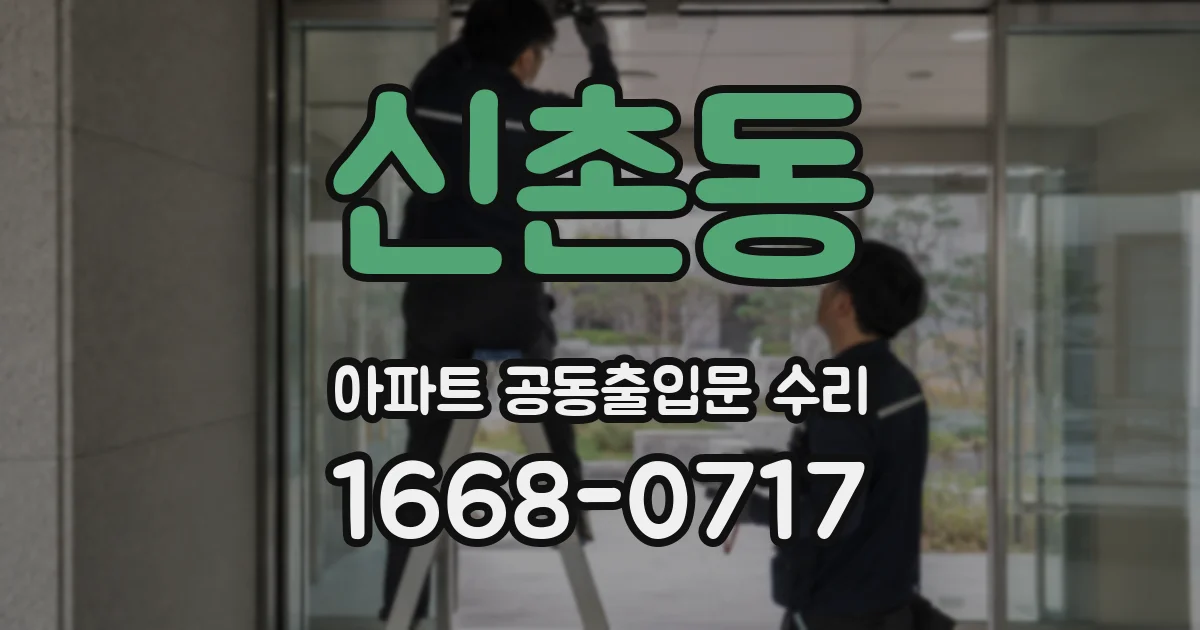 신촌동 아파트 공동출입문 수리