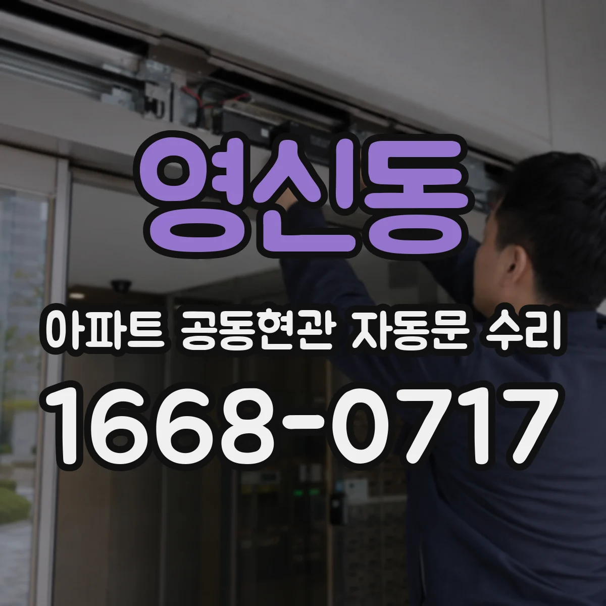 영신동 아파트 공동현관 자동문 수리