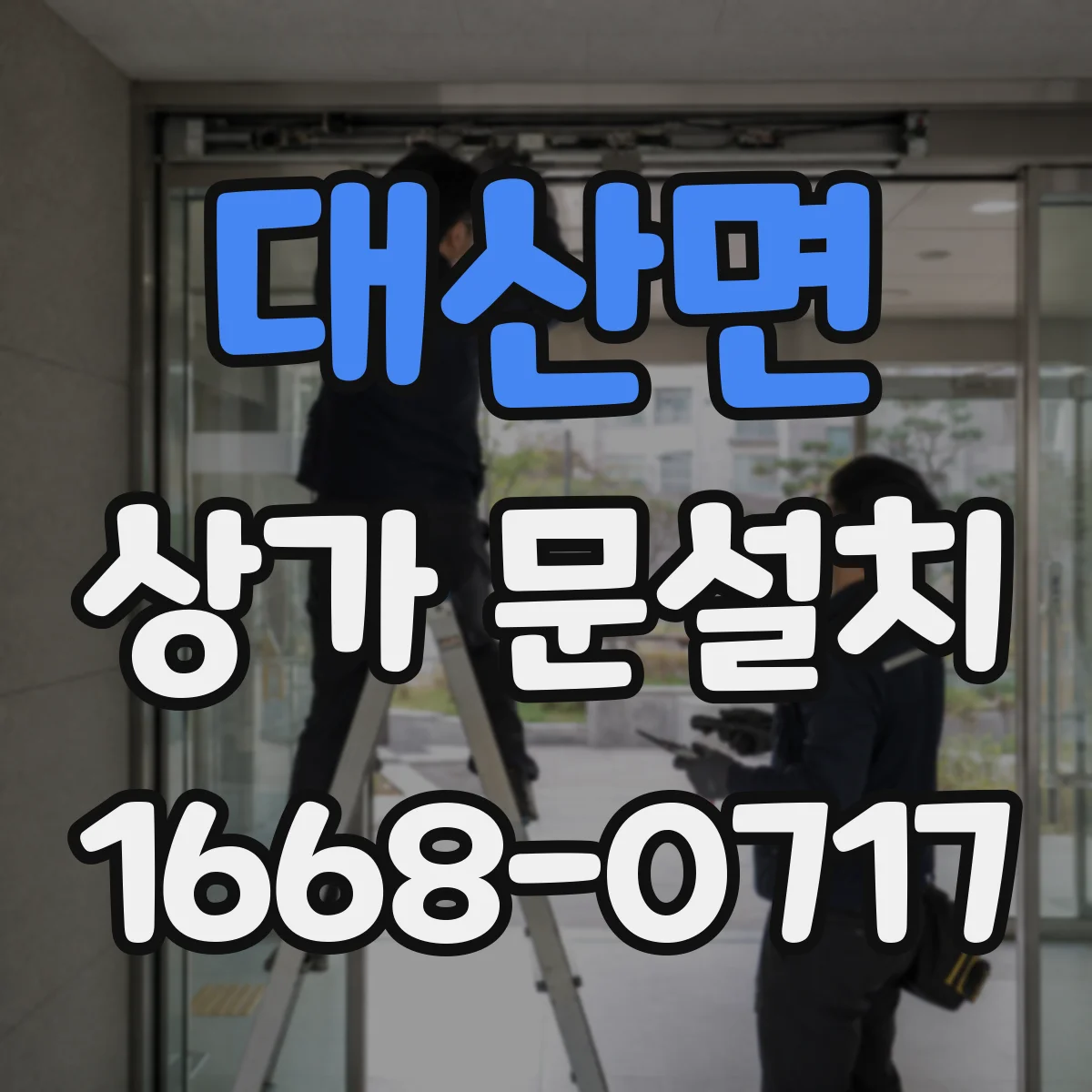 대산면 상가 문설치