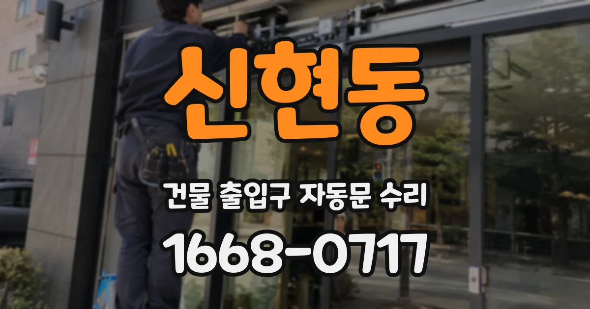 신현동 건물 출입구 자동문 수리