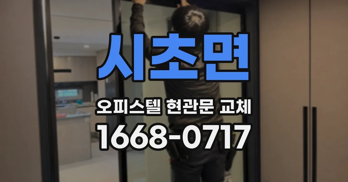 시초면 오피스텔 현관문 교체