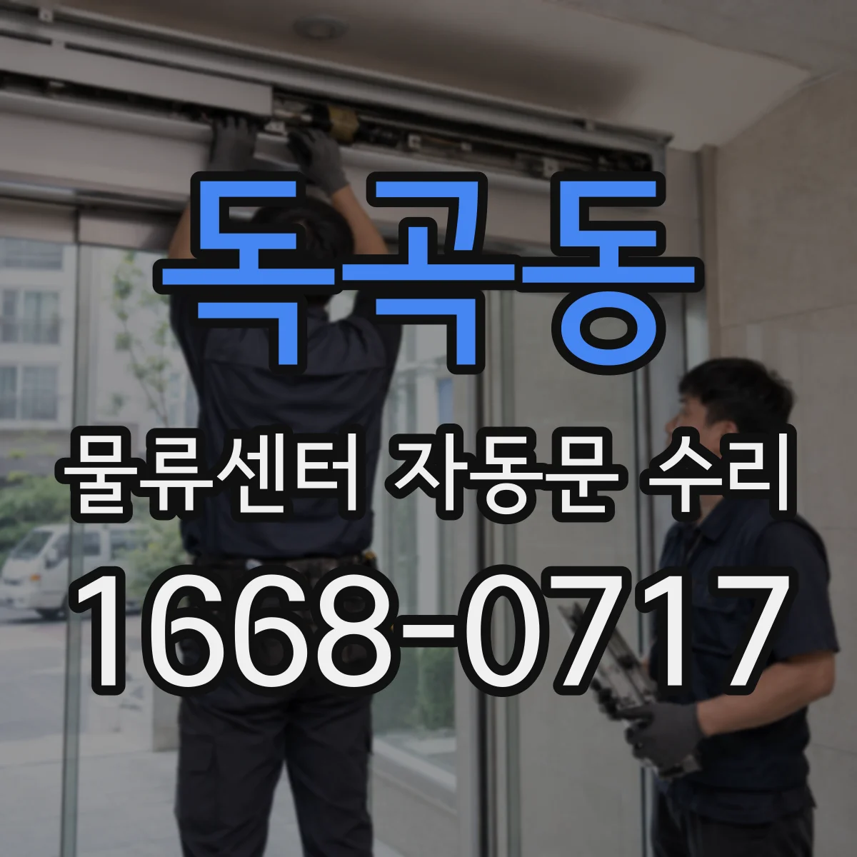 독곡동 물류센터 자동문 수리