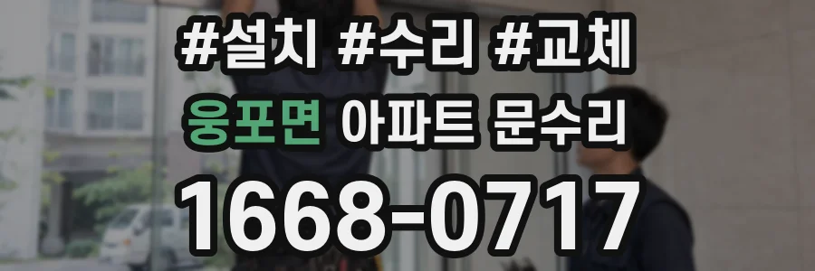 웅포면 아파트 문수리