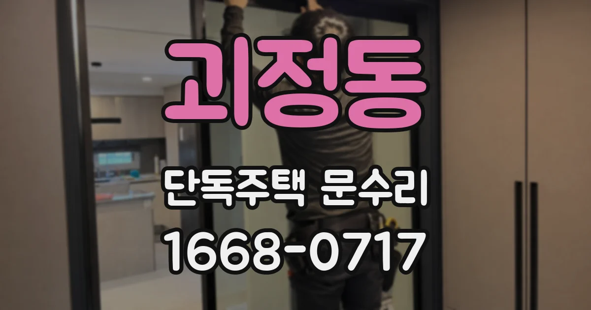 괴정동 단독주택 문수리