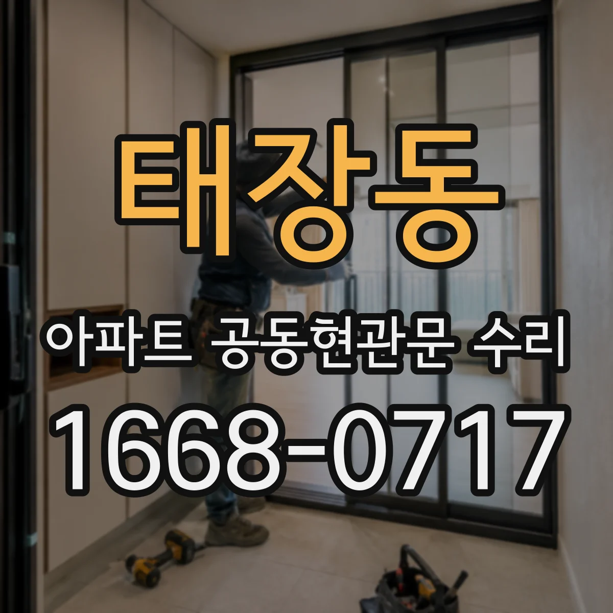 태장동 아파트 공동현관문 수리