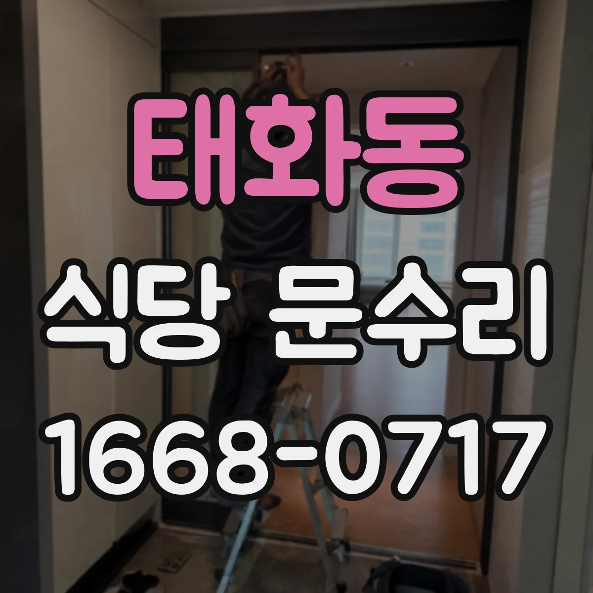 태화동 식당 문수리