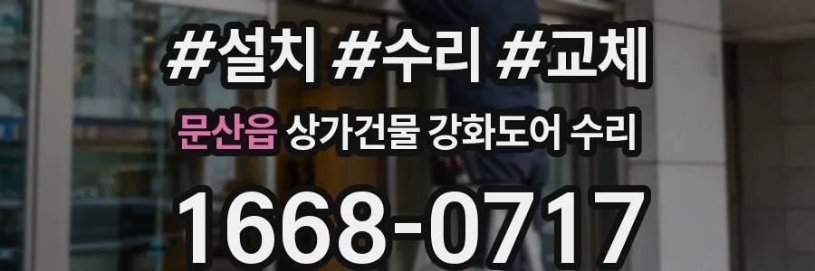 문산읍 상가건물 강화도어 수리