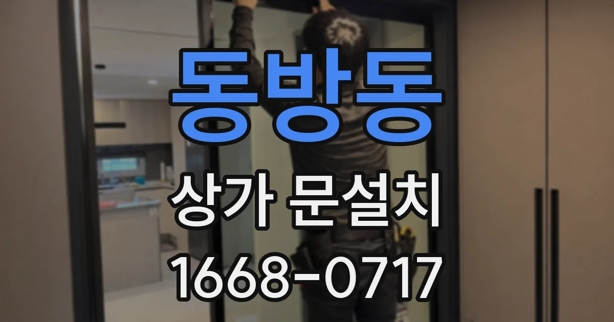 동방동 상가 문설치