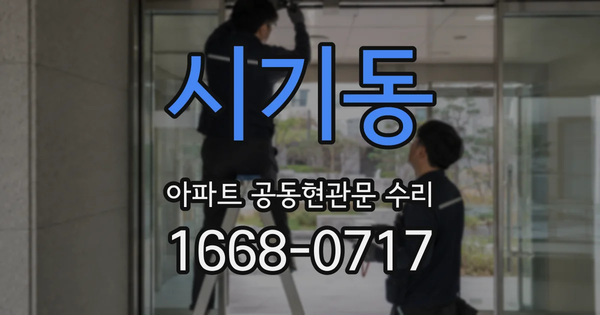 시기동 아파트 공동현관문 수리