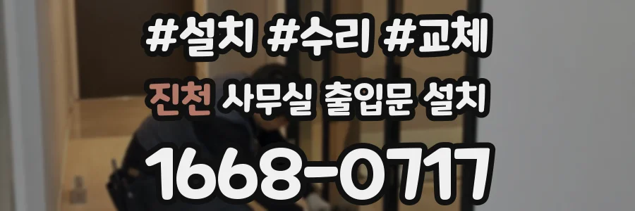 진천 사무실 출입문 설치