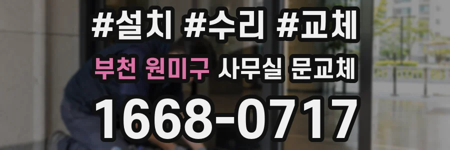 부천 원미구 사무실 문교체