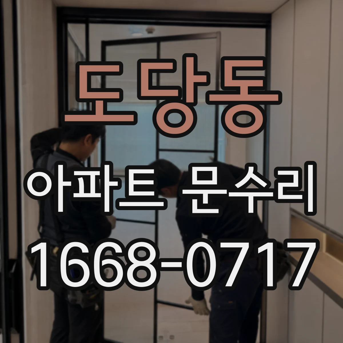 도당동 아파트 문수리