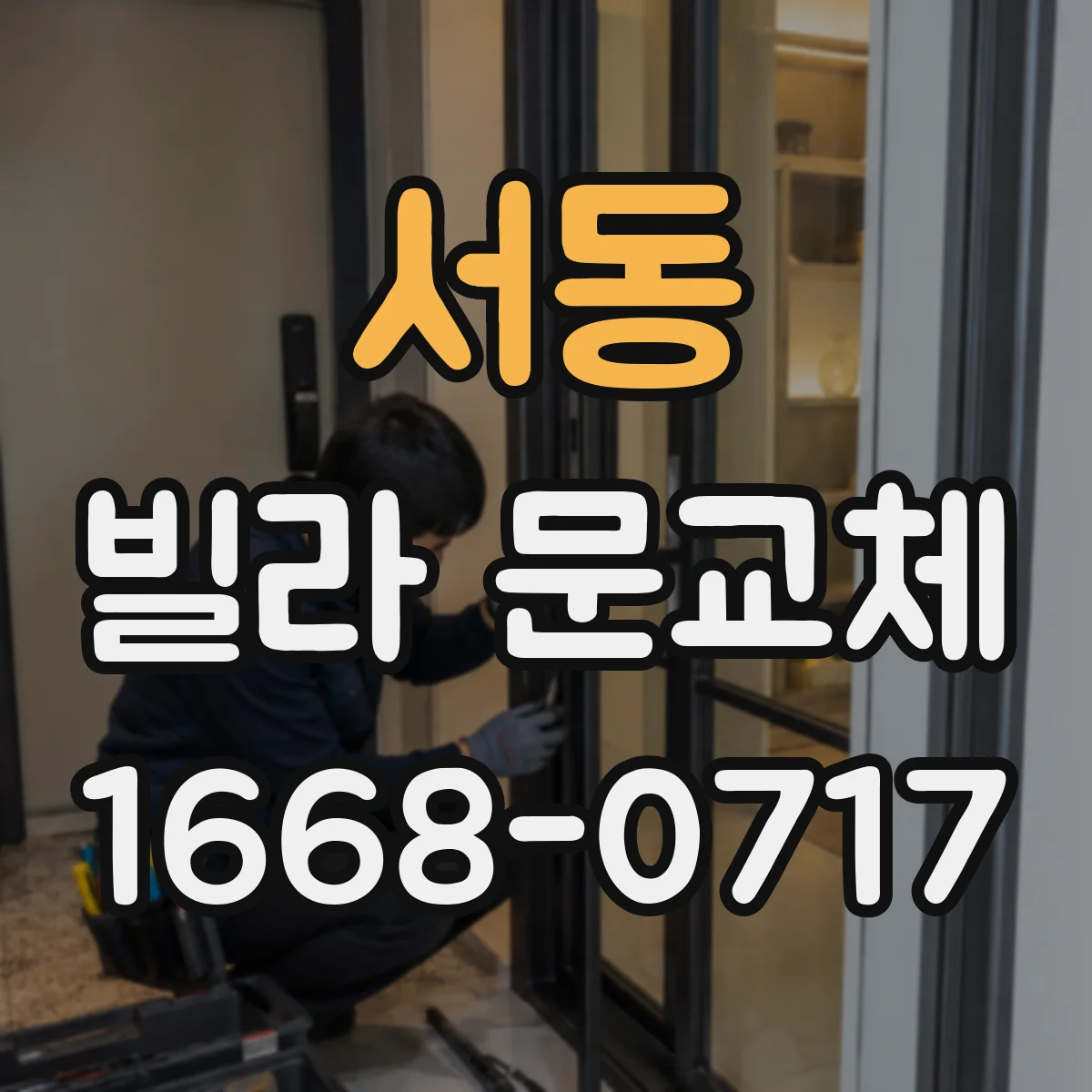 서동 빌라 문교체