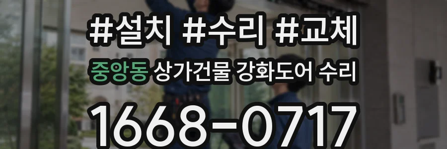 중앙동 상가건물 강화도어 수리